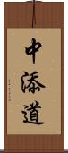 中添道 Scroll