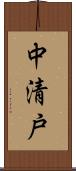 中清戸 Scroll