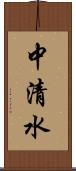 中清水 Scroll