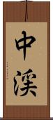 中渓 Scroll