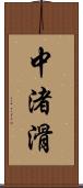 中渚滑 Scroll