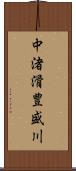 中渚滑豊盛川 Scroll