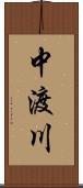 中渡川 Scroll