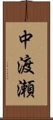 中渡瀬 Scroll
