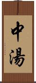 中湯 Scroll