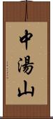 中湯山 Scroll