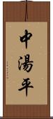 中湯平 Scroll