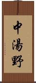 中湯野 Scroll