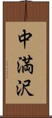 中満沢 Scroll