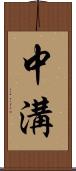 中溝 Scroll