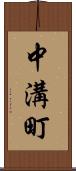 中溝町 Scroll