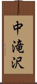 中滝沢 Scroll