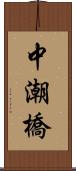 中潮橋 Scroll