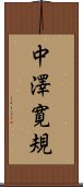 中澤寛規 Scroll