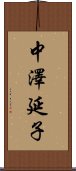中澤延子 Scroll