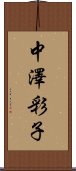 中澤彩子 Scroll