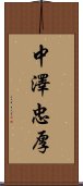 中澤忠厚 Scroll