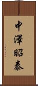 中澤昭泰 Scroll