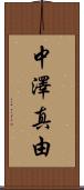 中澤真由 Scroll