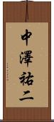中澤祐二 Scroll
