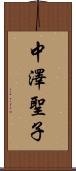 中澤聖子 Scroll