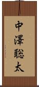 中澤聡太 Scroll