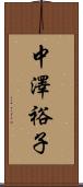 中澤裕子 Scroll