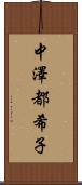 中澤都希子 Scroll