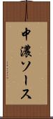 中濃ソース Scroll