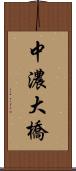 中濃大橋 Scroll