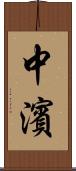 中濱 Scroll