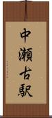 中瀬古駅 Scroll