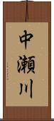 中瀬川 Scroll