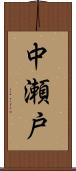 中瀬戸 Scroll