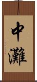 中灘 Scroll