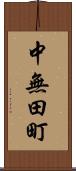中無田町 Scroll