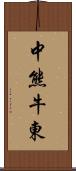 中熊牛東 Scroll