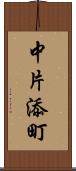 中片添町 Scroll