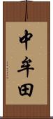 中牟田 Scroll