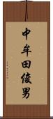 中牟田俊男 Scroll