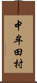 中牟田村 Scroll