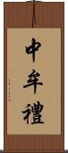 中牟禮 Scroll