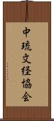 中琉文経協会 Scroll