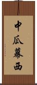 中瓜幕西 Scroll