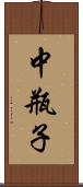 中瓶子 Scroll