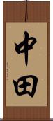 中田 Scroll