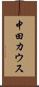 中田カウス Scroll