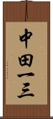 中田一三 Scroll