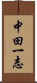 中田一志 Scroll