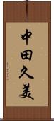 中田久美 Scroll